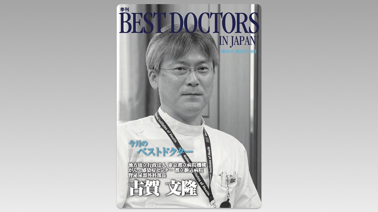 季刊誌Best Doctors in Japan 58号 2022年 10月