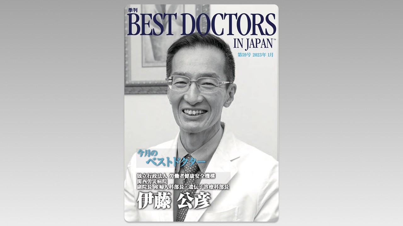 季刊誌Best Doctors in Japan 59号 2023年 01月