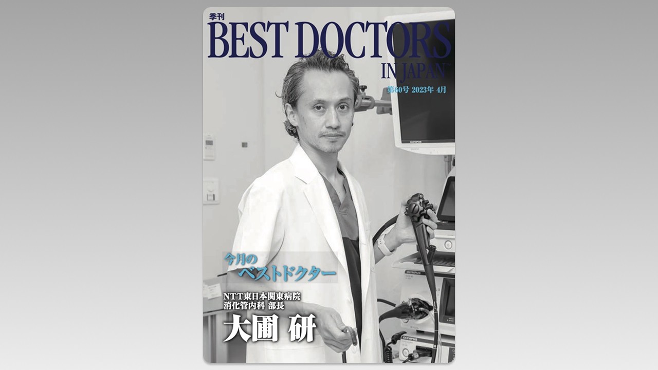 季刊誌Best Doctors in Japan 60号 2023年 04月