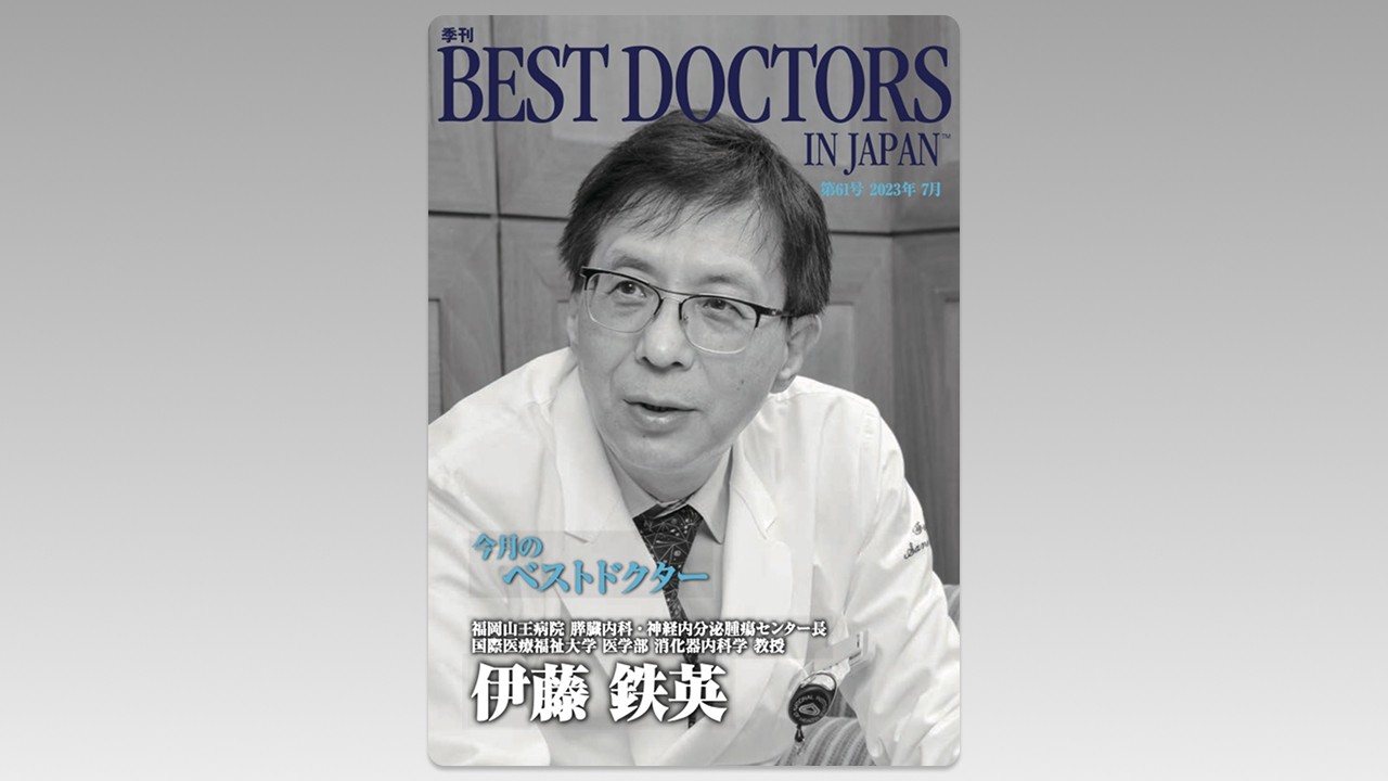 季刊誌Best Doctors in Japan 61号 2023年 07月