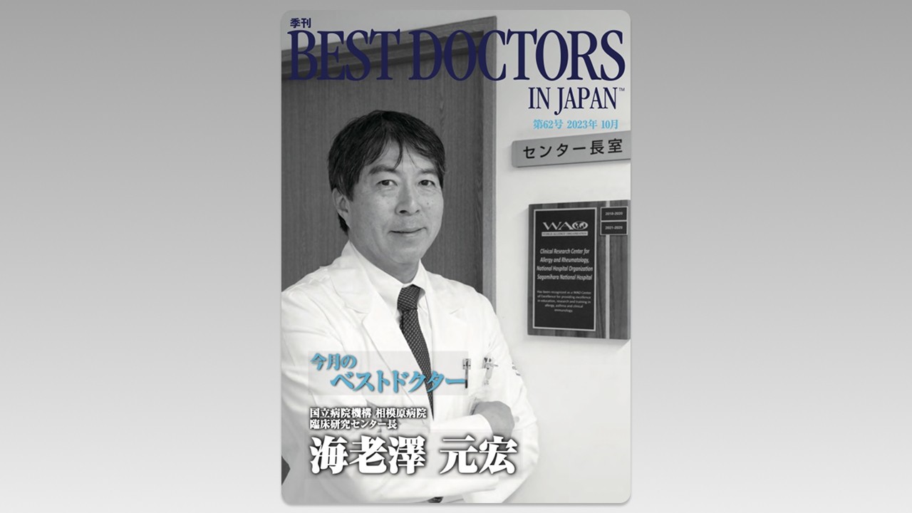 季刊誌Best Doctors in Japan 62号 2023年 10月