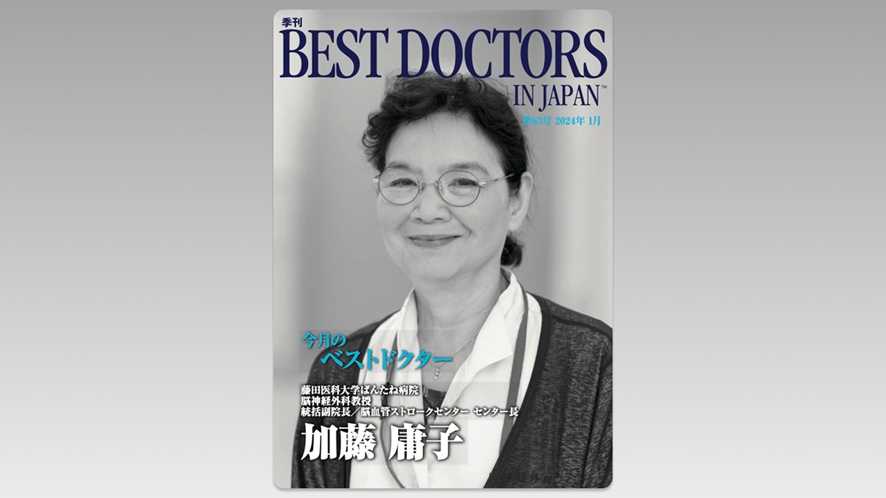 季刊誌Best Doctors in Japan 63号 2024年 01月