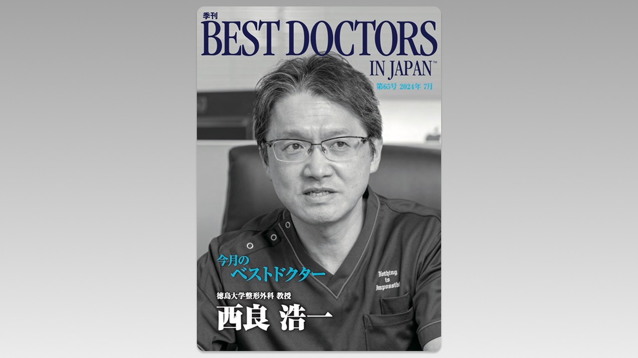季刊誌Best Doctors in Japan 65号 2024年 07月 