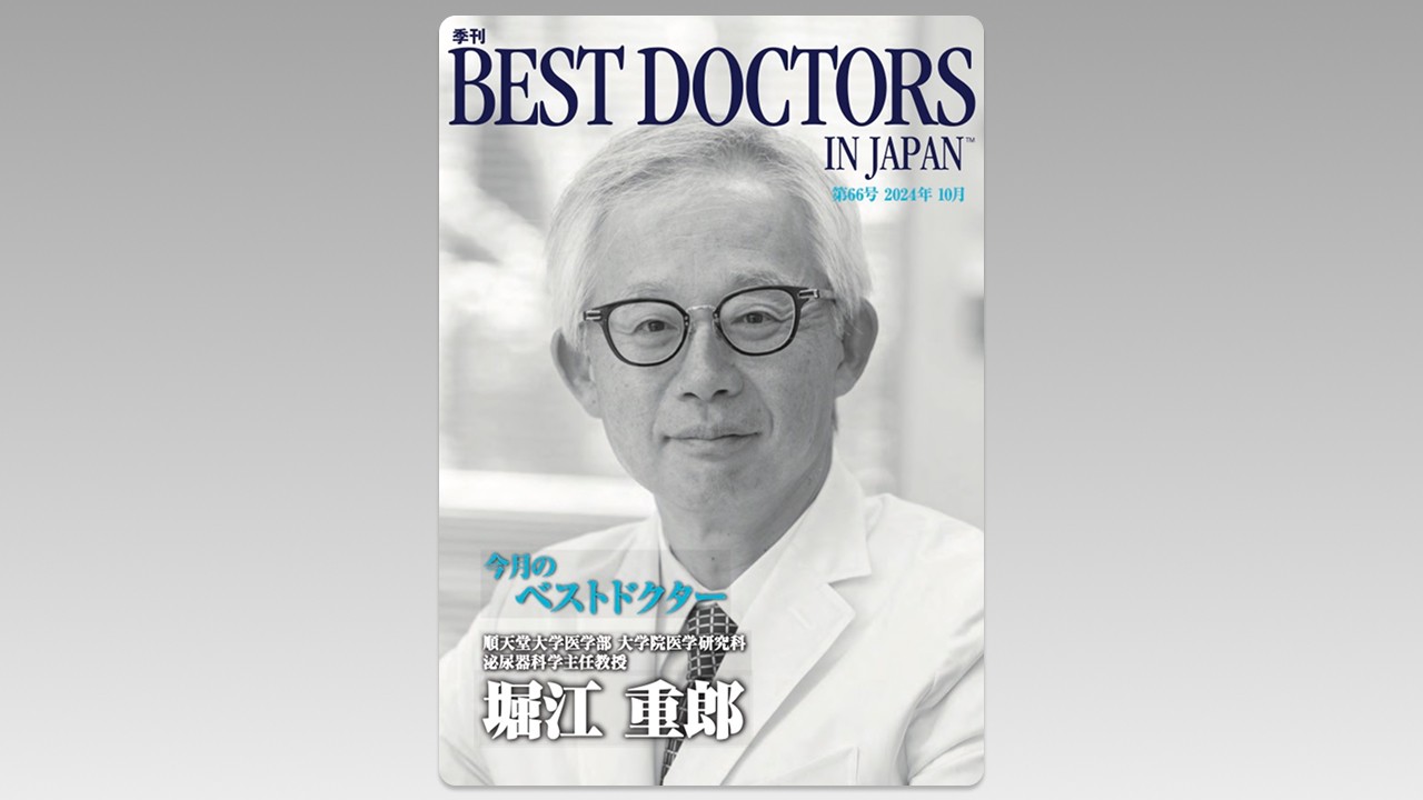 季刊誌Best Doctors in Japan 66号 2024年 10月