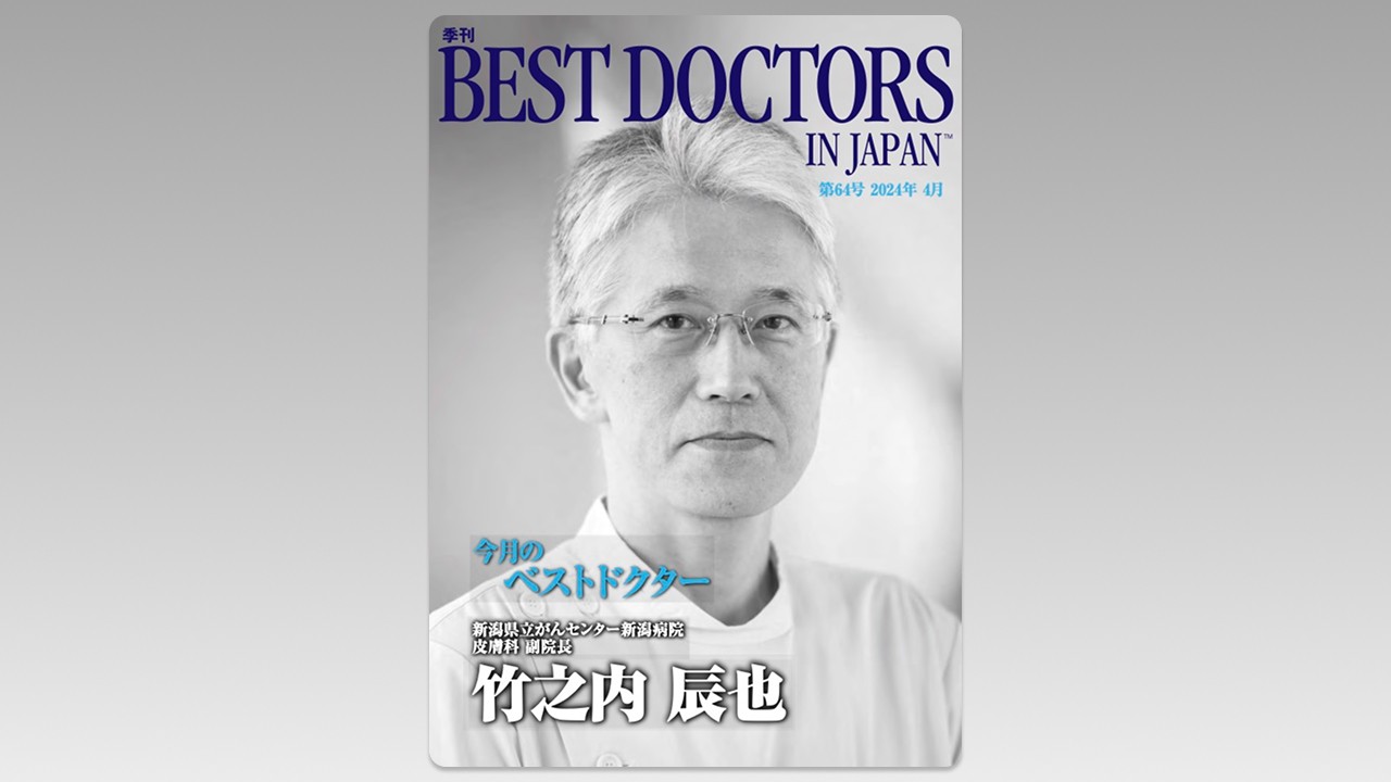 季刊誌Best Doctors in Japan 64号