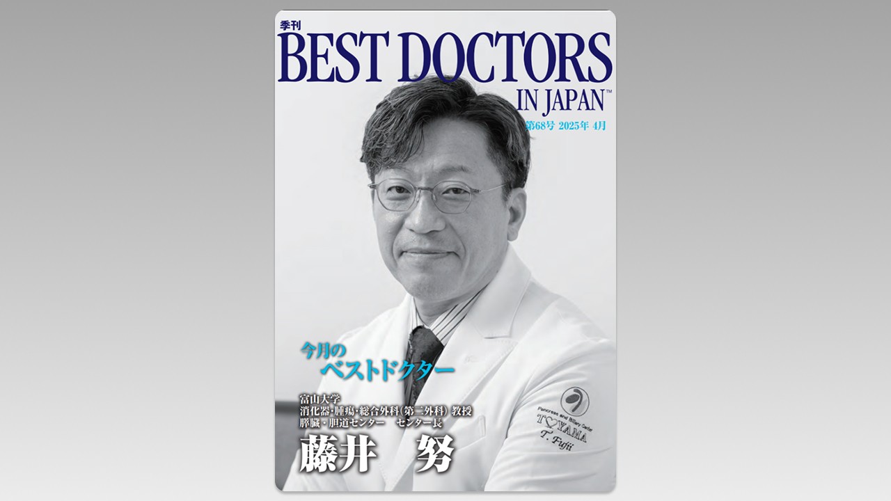 季刊誌Best Doctors in Japan 68号