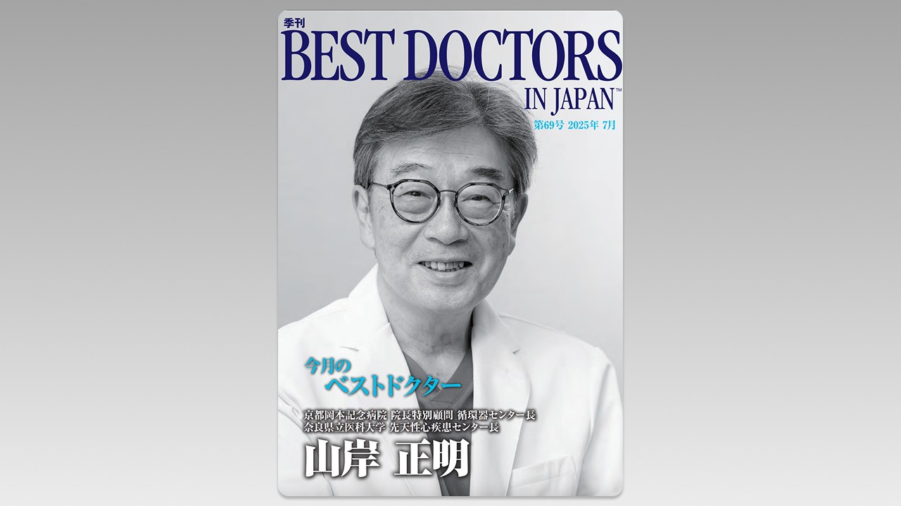 季刊誌Best Doctors in Japan 69号