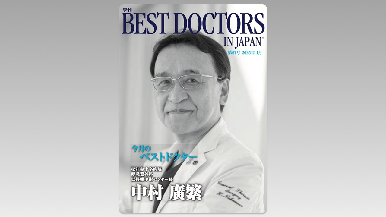 季刊誌Best Doctors in Japan 67号
